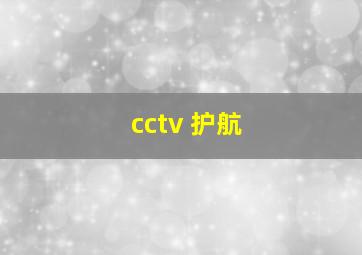 cctv 护航